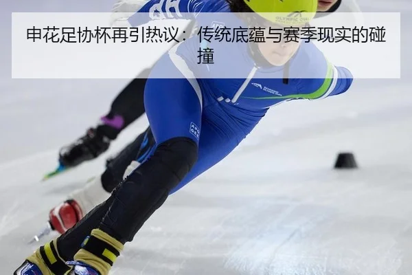 申花足协杯再引热议：传统底蕴与赛季现实的碰撞